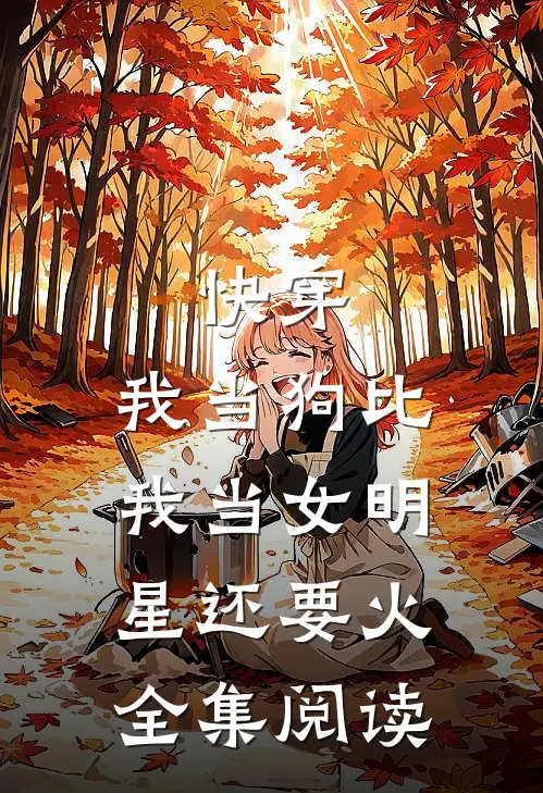 快穿：我当狗比我当女明星还要火全集阅读