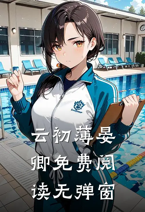 云初薄晏卿免费阅读无弹窗