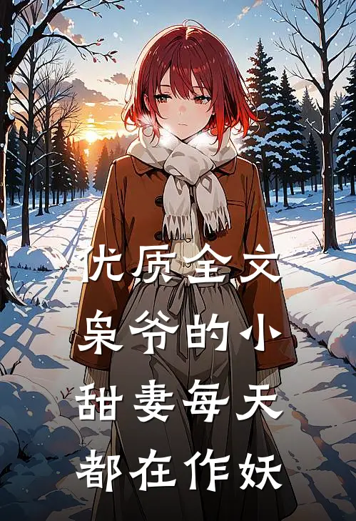 优质全文枭爷的小甜妻每天都在作妖