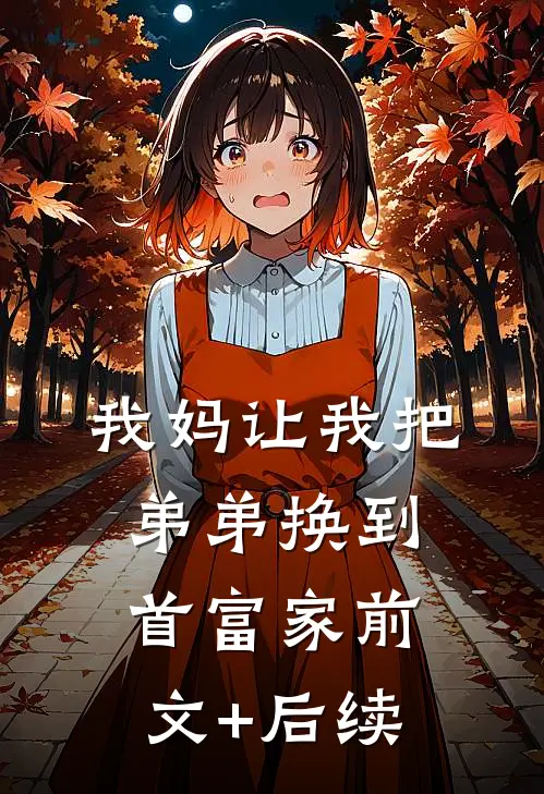 我妈让我把弟弟换到首富家前文+后续
