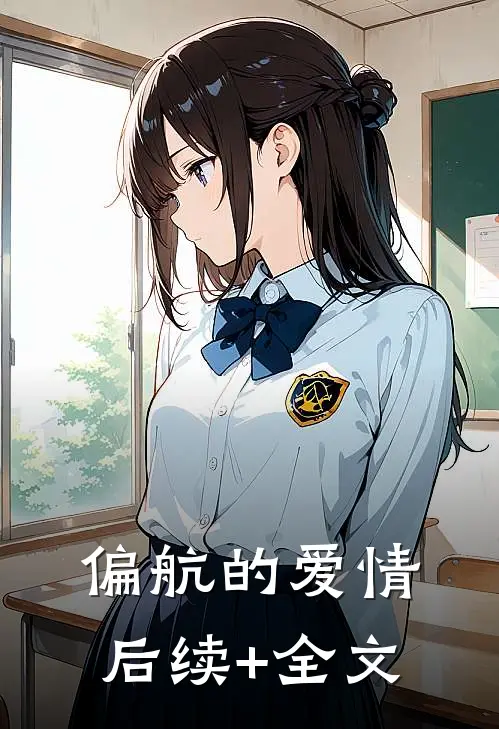 偏航的爱情后续+全文