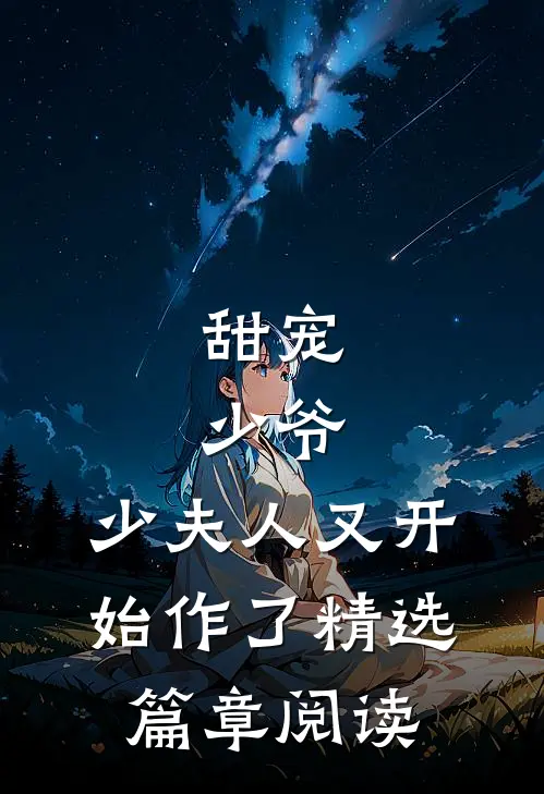 甜宠：少爷，少夫人又开始作了精选篇章阅读