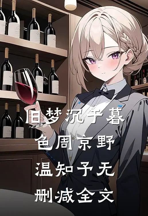 旧梦沉于暮色周京野温知予无删减全文