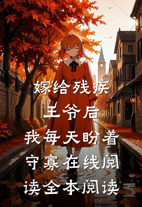 嫁给残疾王爷后，我每天盼着守寡在线阅读全本阅读