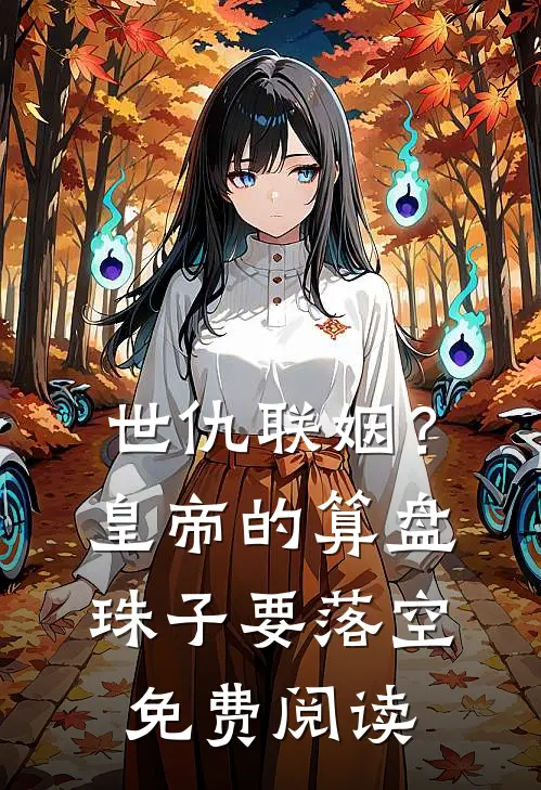 世仇联姻？皇帝的算盘珠子要落空免费阅读