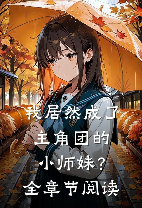 我居然成了主角团的小师妹?全章节阅读