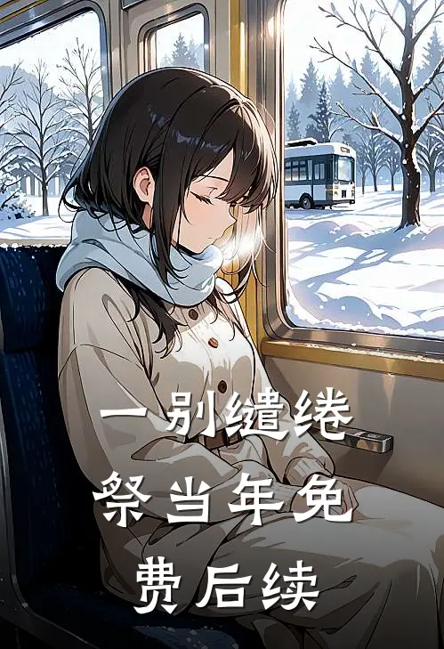 一别缱绻祭当年免费后续