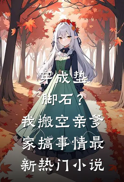 穿成垫脚石？我搬空亲爹家搞事情最新热门小说