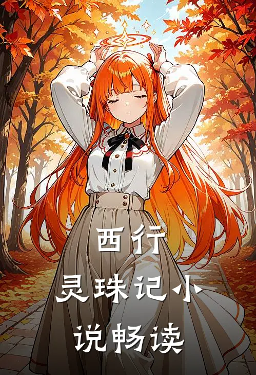 西行，灵珠记小说畅读