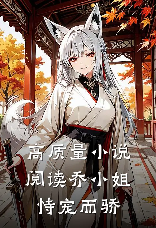 高质量小说阅读乔小姐恃宠而骄