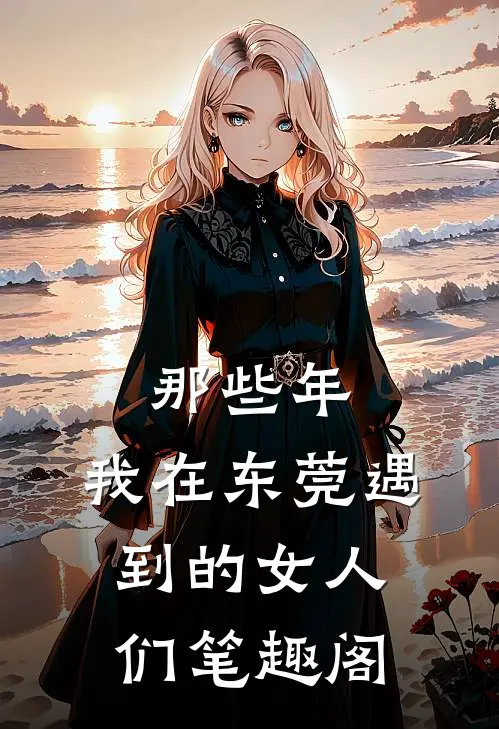 那些年，我在东莞遇到的女人们笔趣阁