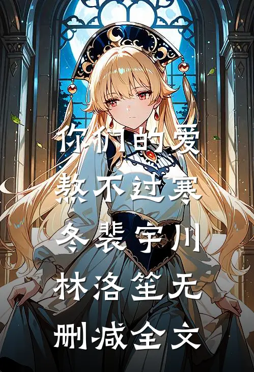 你们的爱，熬不过寒冬裴宇川林洛笙无删减全文