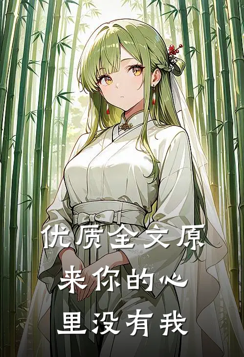 优质全文原来你的心里没有我