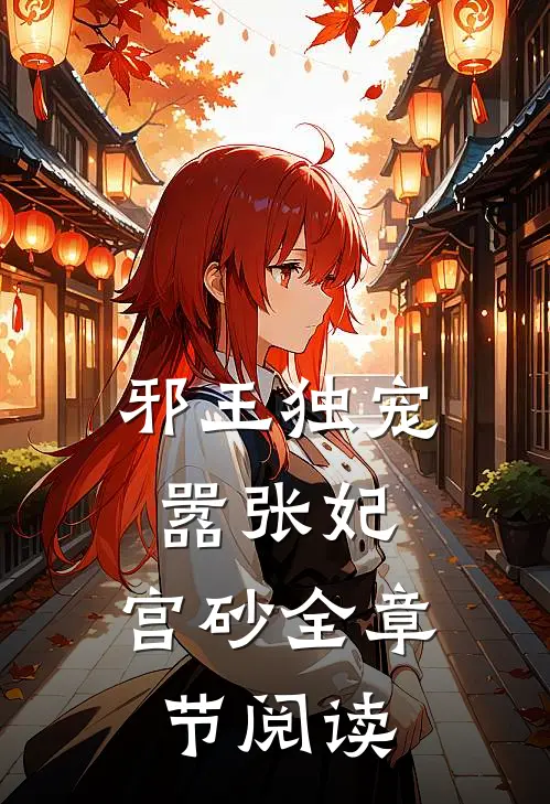 邪王独宠嚣张妃：宫砂全章节阅读