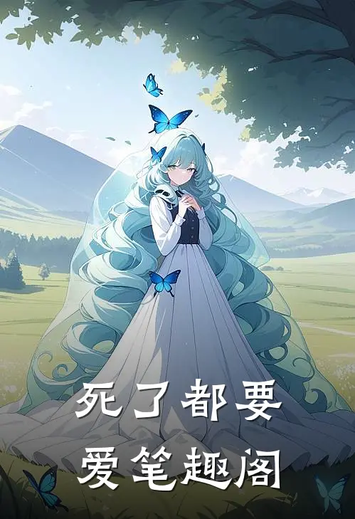 死了都要爱笔趣阁