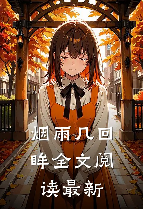 烟雨几回眸全文阅读最新