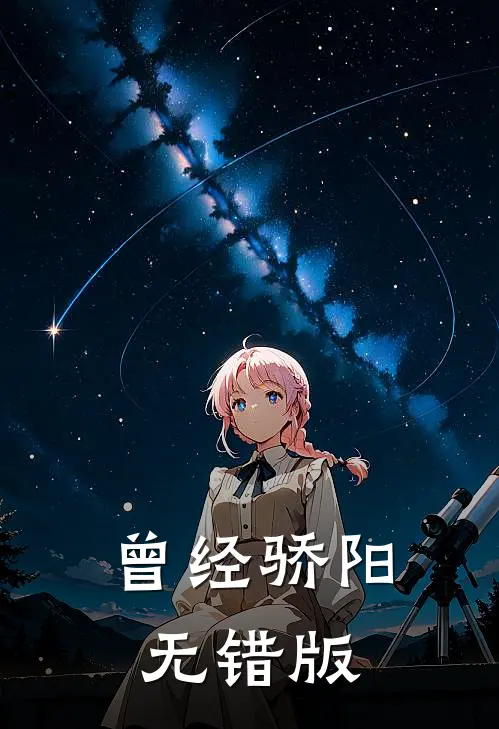 曾经骄阳无错版