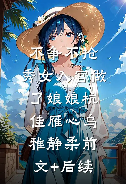 不争不抢，秀女入宫做了娘娘杭佳雁心乌雅静柔前文+后续