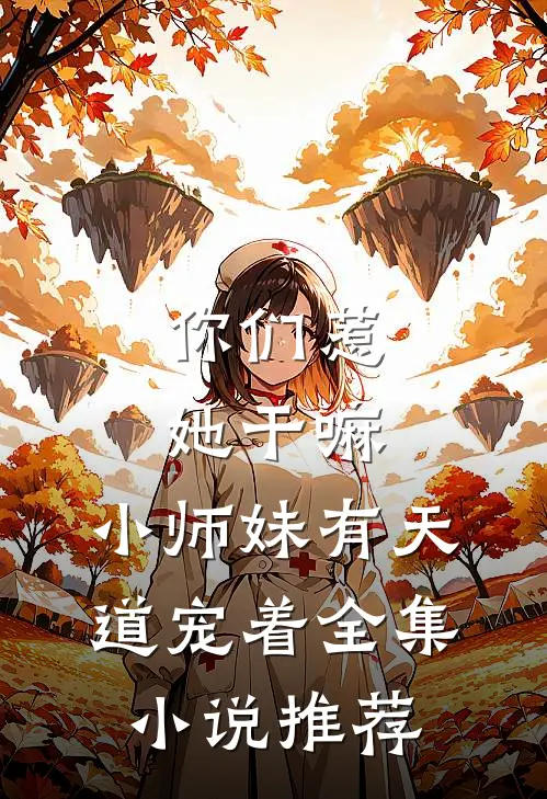 你们惹她干嘛，小师妹有天道宠着全集小说推荐