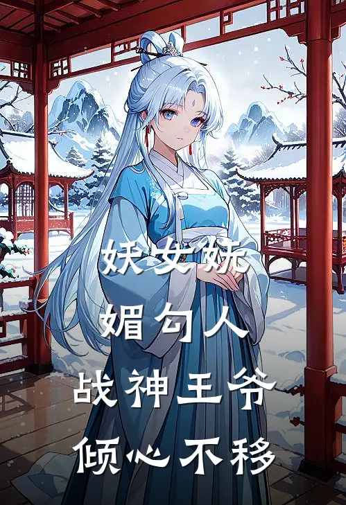 妖女妩媚勾人,战神王爷倾心不移免费阅读