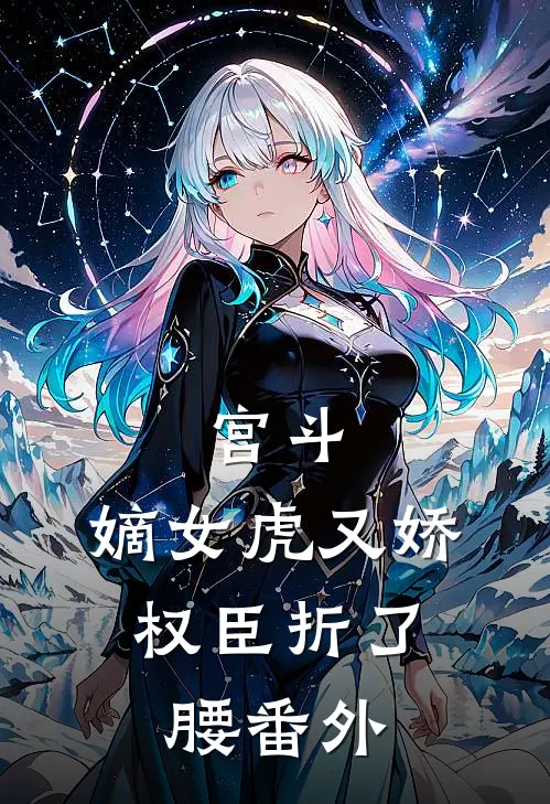宫斗：嫡女虎又娇，权臣折了腰 番外