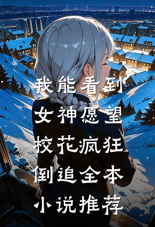 我能看到女神愿望，校花疯狂倒追全本小说推荐