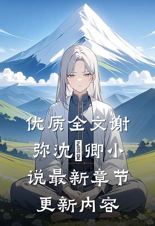 优质全文谢弥沈爅卿小说最新章节更新内容