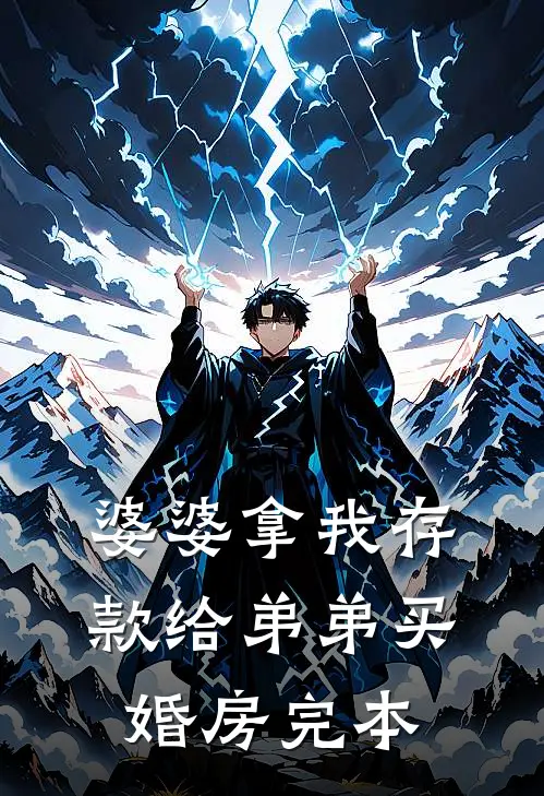 婆婆拿我存款给弟弟买婚房完本