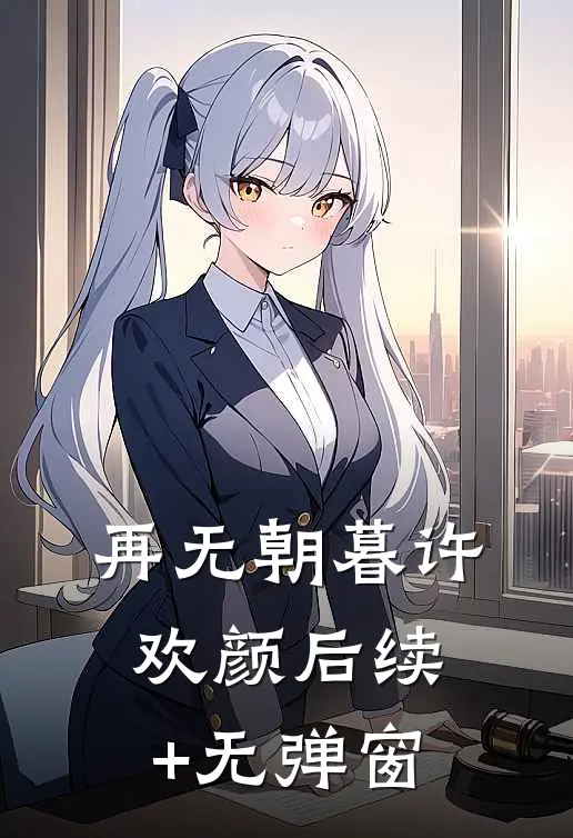 再无朝暮许欢颜后续+无弹窗