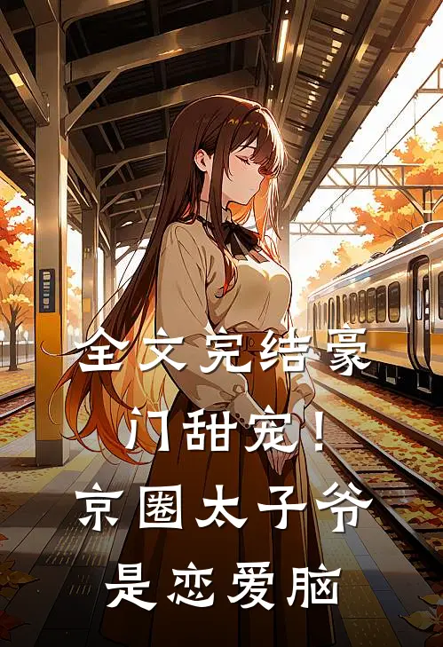 全文完结豪门甜宠！京圈太子爷是恋爱脑