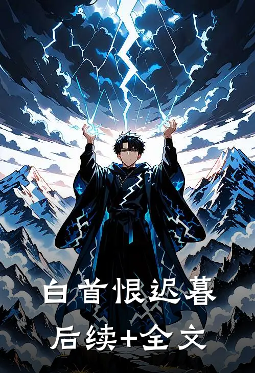 白首恨迟暮后续+全文
