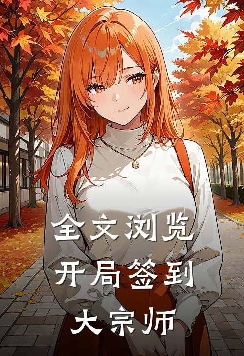 全文浏览开局签到大宗师