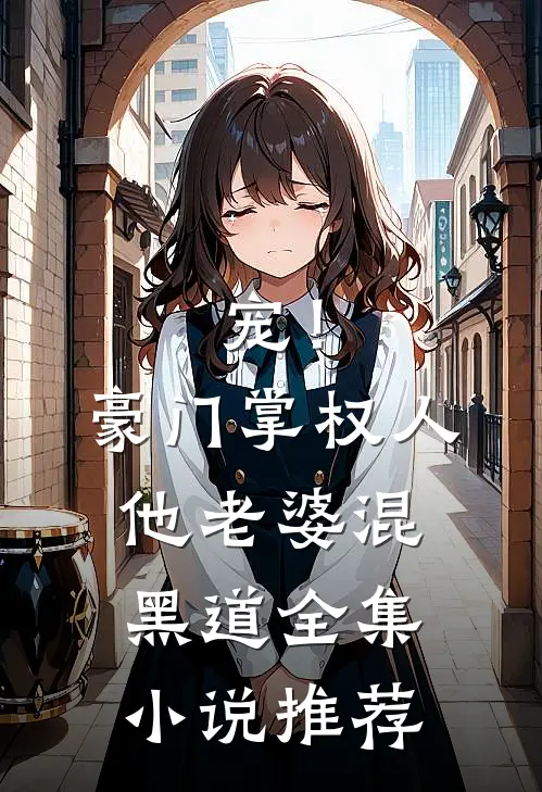 宠！豪门掌权人他老婆混黑道全集小说推荐