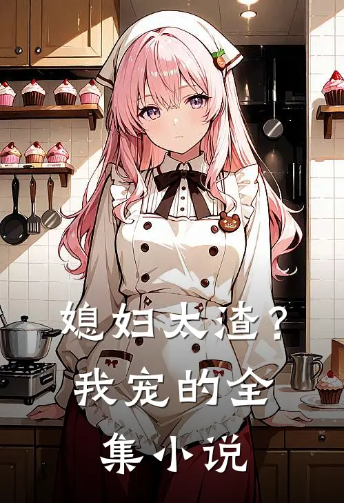 媳妇太渣？我宠的全集小说