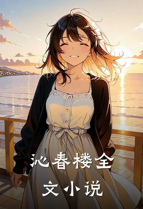 沁春楼全文小说