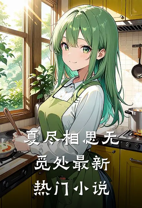 夏尽相思无觅处最新热门小说