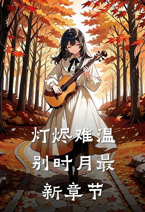 灯烬难温别时月最新章节