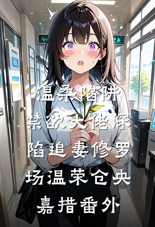 温柔陷阱：禁欲大佬深陷追妻修罗场温荣仓央嘉措 番外