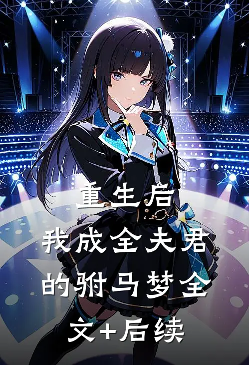 重生后，我成全夫君的驸马梦全文+后续