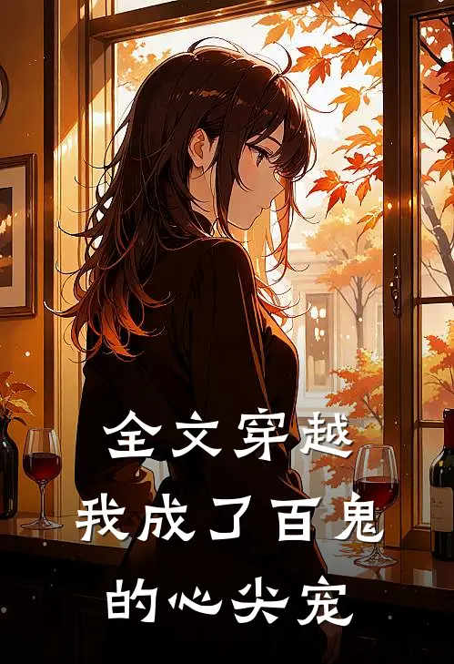 全文穿越：我成了百鬼的心尖宠