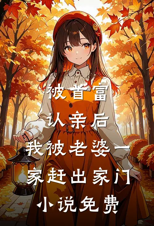 被首富认亲后,我被老婆一家赶出家门免费阅读