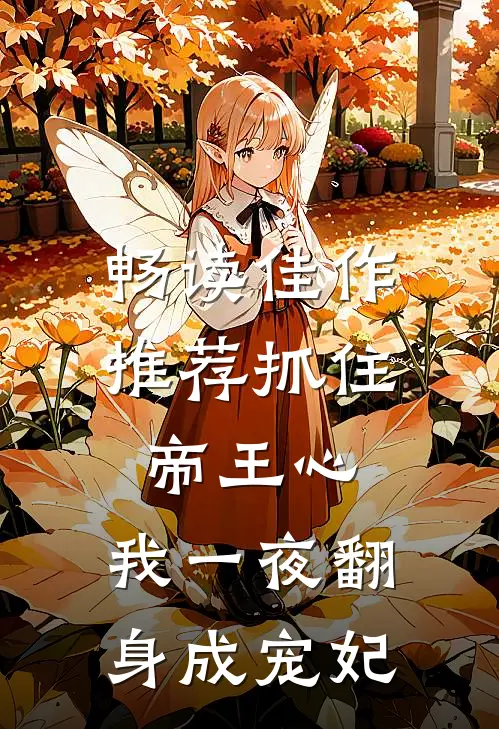 畅读佳作推荐抓住帝王心，我一夜翻身成宠妃