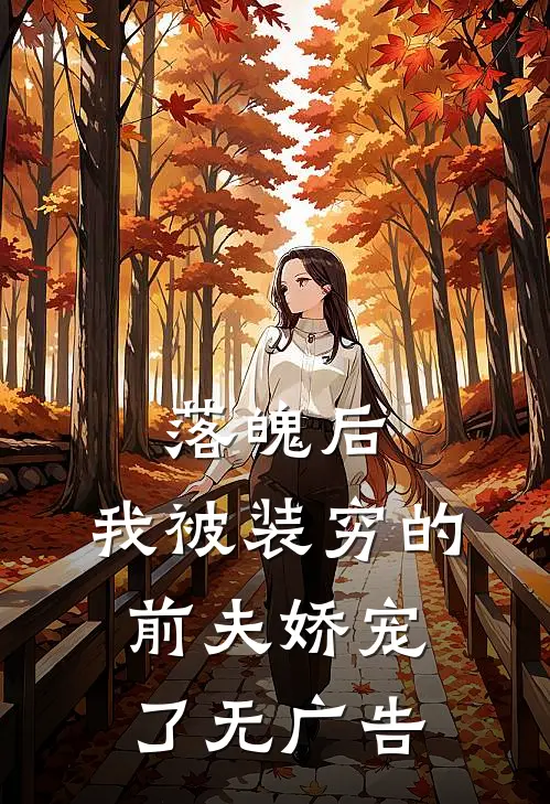 落魄后，我被装穷的前夫娇宠了无广告