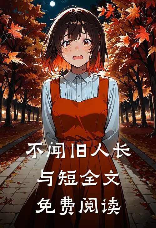 不闻旧人长与短全文免费阅读