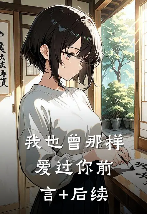 我也曾那样爱过你前言+后续