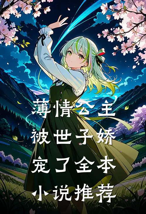 薄情公主被世子娇宠了全本推荐完结