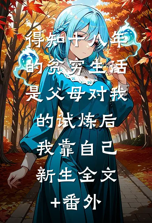 得知十八年的贫穷生活是父母对我的试炼后，我靠自己新生全文+番外