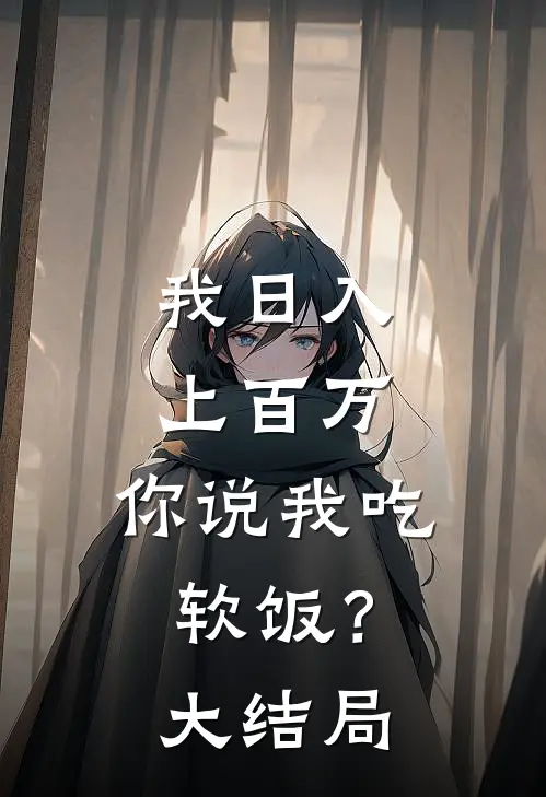 我日入上百万，你说我吃软饭？大结局