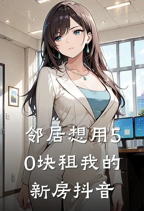 邻居想用50块租我的新房抖音
