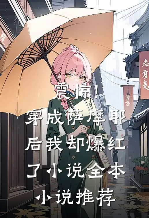 震惊!穿成萨摩耶后我却爆红了小说全本小说推荐